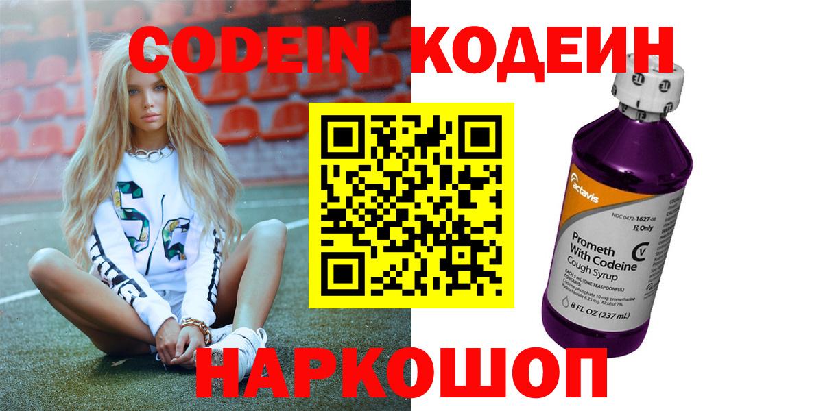 Кодеин Purple Drank Саратов